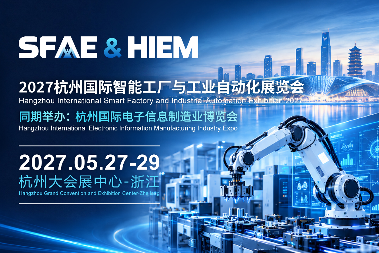 2027杭州国际智能工厂与工业自动化展览会将于5月在杭州开幕